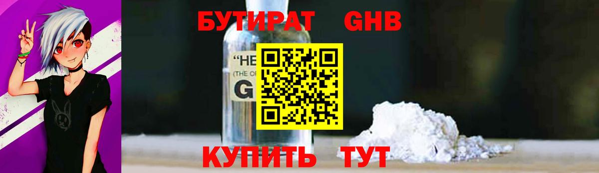 Горно-Алтайск  БУТИРАТ бутандиол  БУТИРАТ  Вход с VPN 