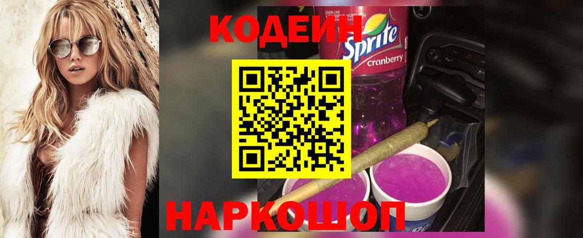 Codein напиток Lean (лин)  Кодеин Purple Drank  Горно-Алтайск  Вход с VPN 